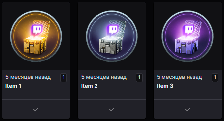 Полученные награды Twitch